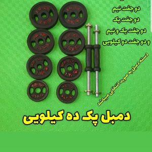 دمبل بدنسازی